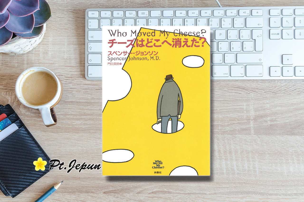 チーズはどこへ消えた スペンサー ジョンソン 著 の要約と感想をまとめてみた ヨシ社長のブログ バリ島の貿易会社