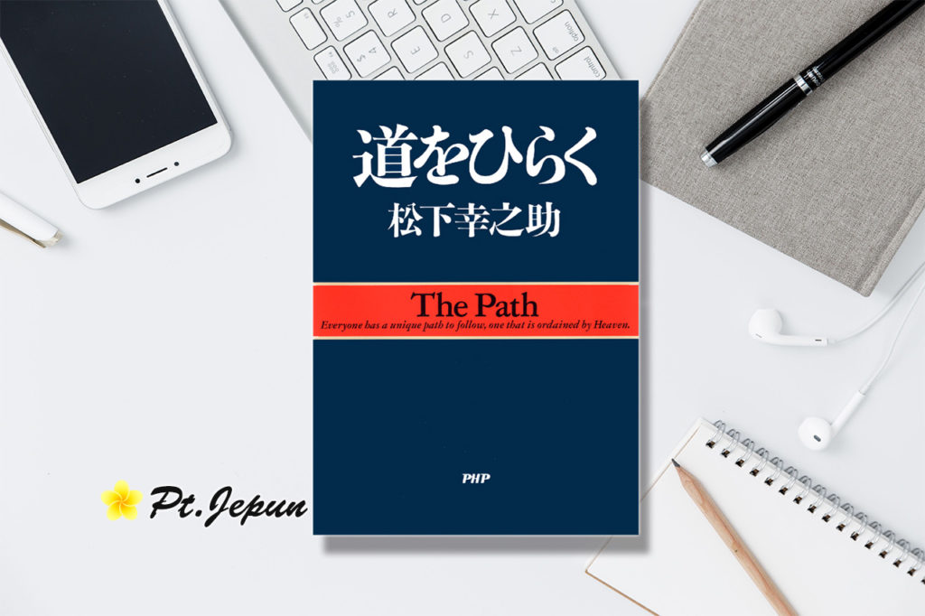 『道をひらく(松下幸之助：著)』の要約と感想をまとめてみた！