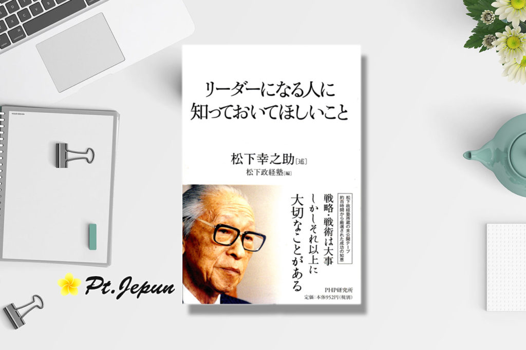 『リーダーになる人に知っておいてほしいこと(松下幸之助：著)』の要約と感想をまとめてみた！