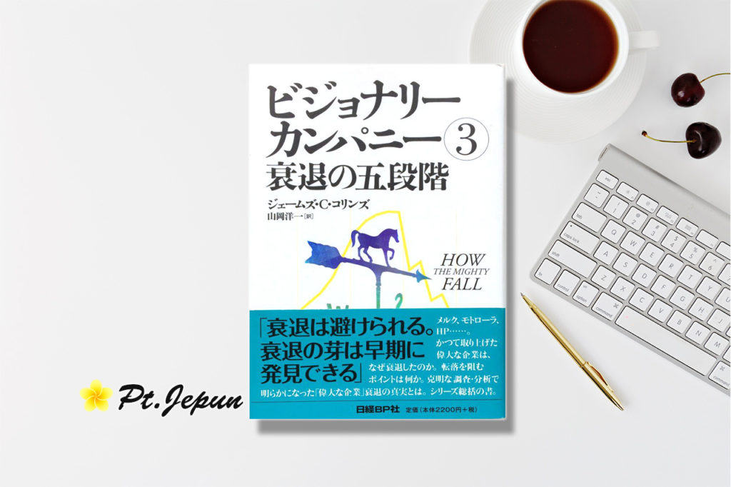 『ビジョナリーカンパニー３ 衰退の五段階』の要約と感想をまとめてみた！