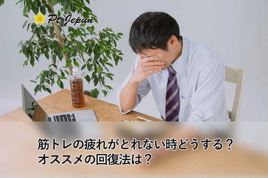 筋トレの疲れがとれない！疲労が抜けない時オススメの回復法