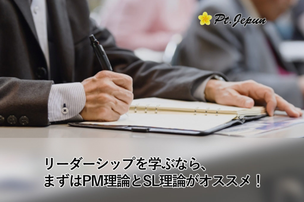 リーダーシップを学ぶなら、まずはPM理論とSL理論がオススメ！