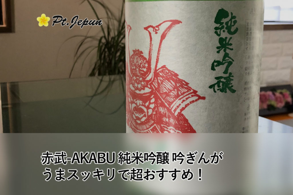 赤武-AKABU 純米吟醸 吟ぎんが うまスッキリで超おすすめ！