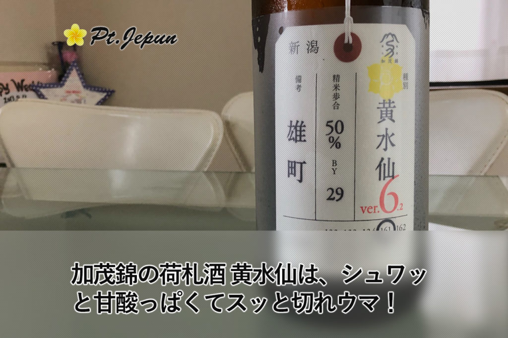 加茂錦の荷札酒 黄水仙は、シュワッと甘酸っぱくてスッと切れウマ！
