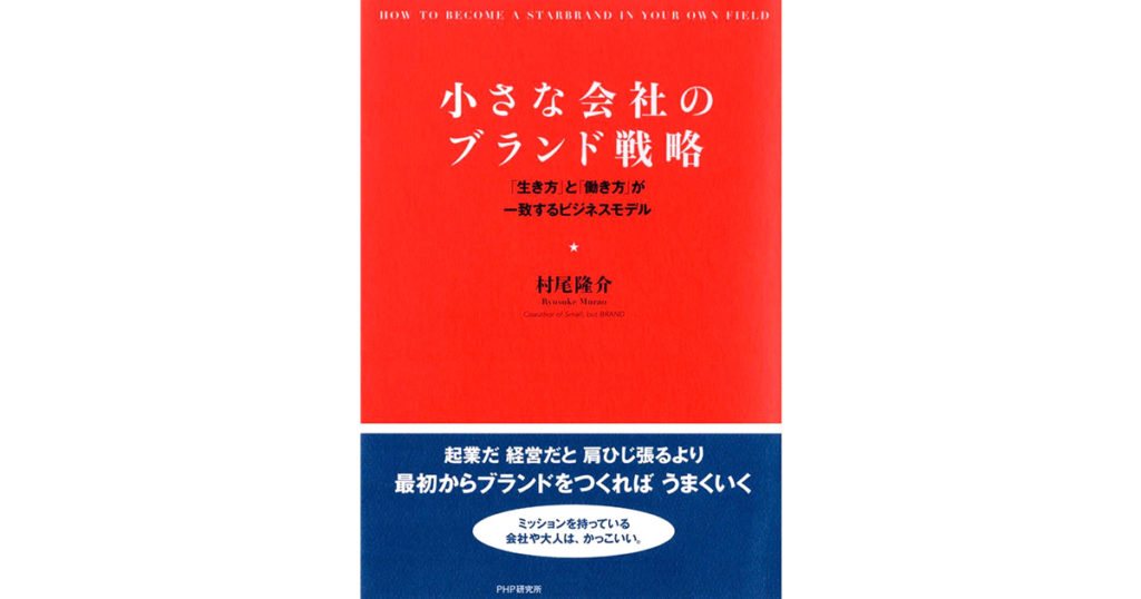 『小さな会社のブランド戦略(村尾隆介：著)』の要約と感想をまとめてみた！