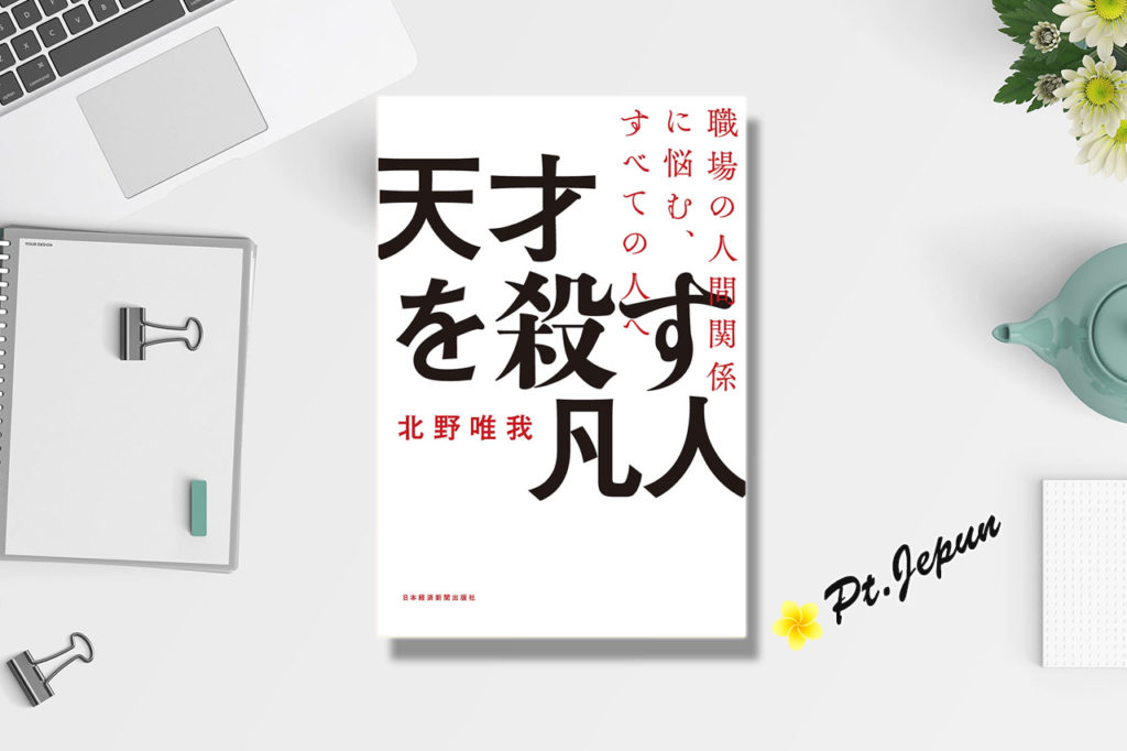 『天才を殺す凡人(北野唯我：著)』の要約と感想をまとめてみた！