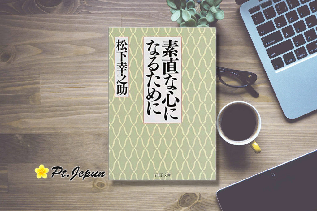 『素直な心になるために(松下幸之助：著)』の要約と感想をまとめてみた！