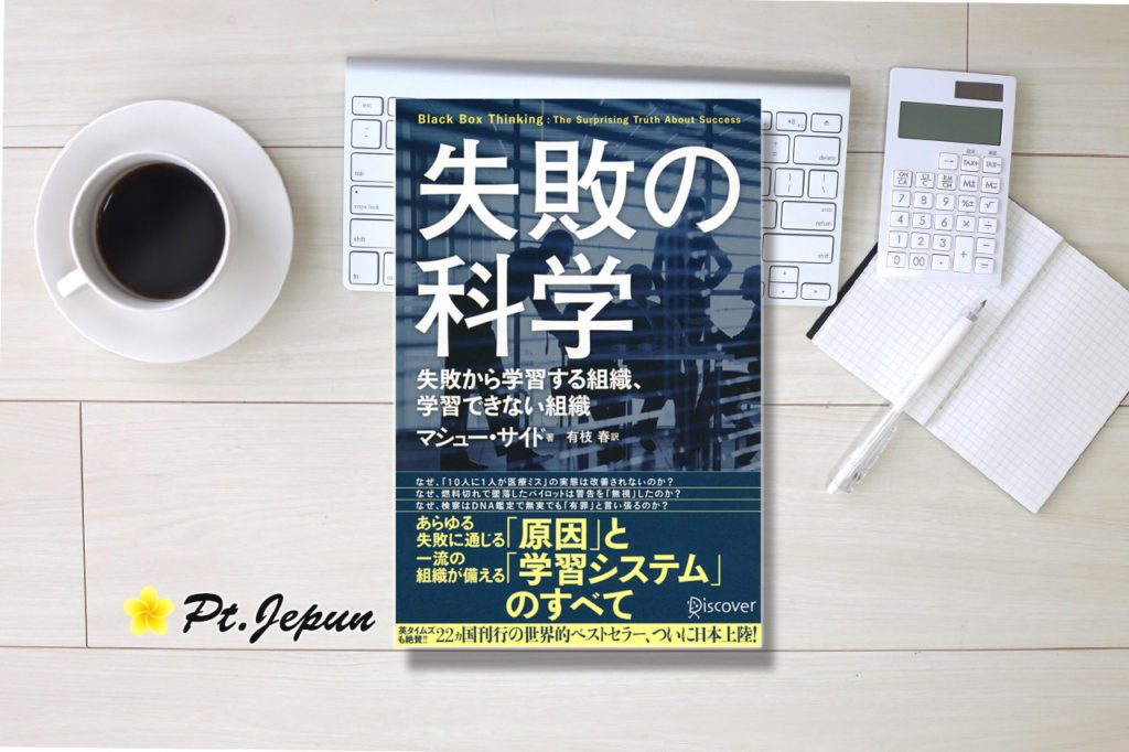 『失敗の科学(マシュー・サイド：著)』の要約と感想をまとめてみた！