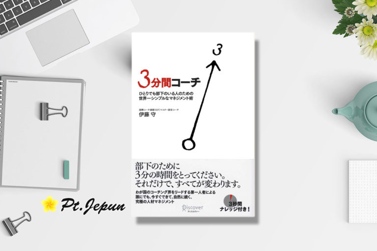 3分間コーチ 伊藤守 著 の要約と感想をまとめてみた ヨシ社長のブログ バリ島の貿易会社