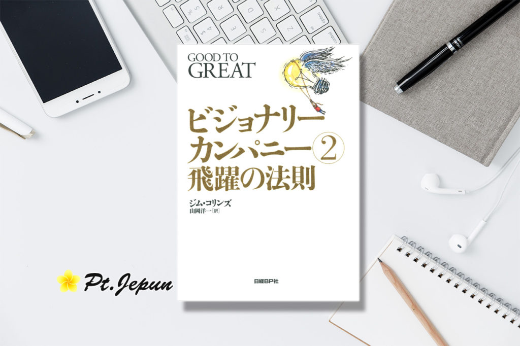『ビジョナリーカンパニー２ 飛躍の法則』の要約と感想をまとめてみた！