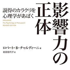 『影響力の正体』の要約と感想をまとめてみた！