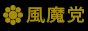 風魔一族