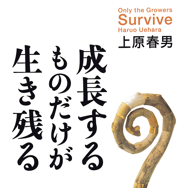 『成長するものだけが生き残る』の要約と感想をまとめてみた！